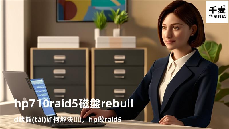 hp710 raid5 磁盤 rebuild狀態(tài)如何解決，hp做raid5